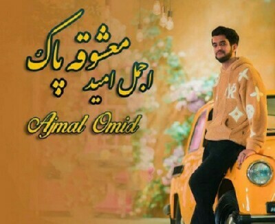 اجمل امید معشوقه پاک